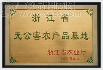 浙江省无公害农产品基地