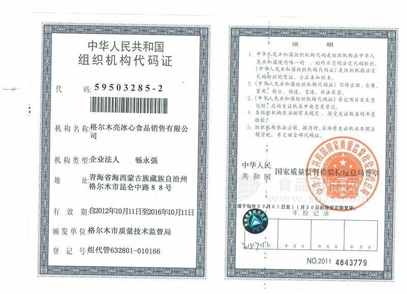 组织机构代码证