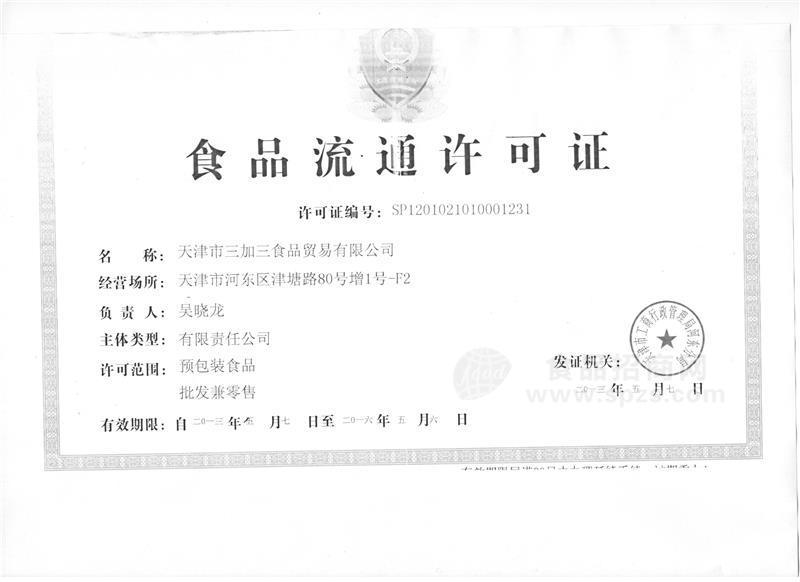 食品流通许可证