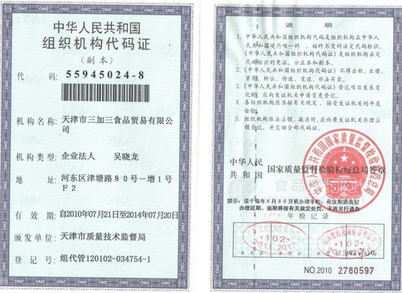 组织机构代码证