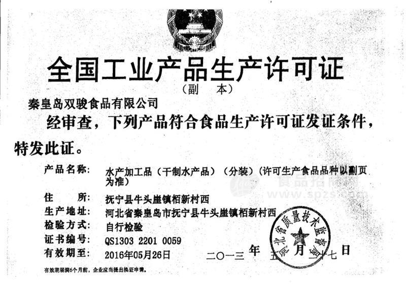 食品生产许可证