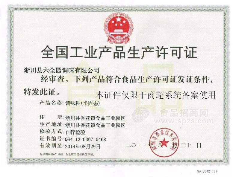 食品生产许可证