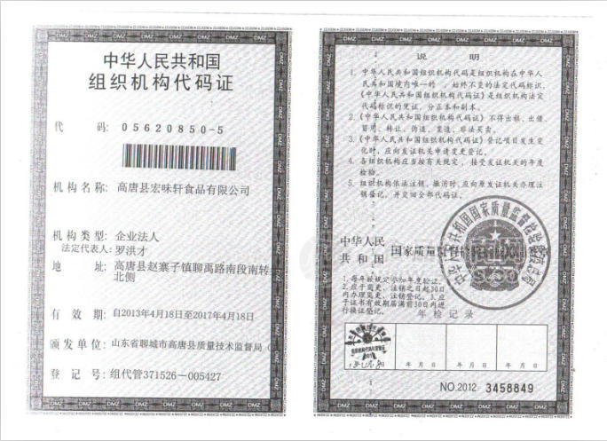 组织机构代码证