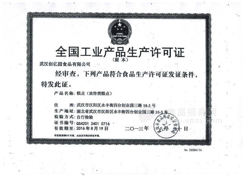 食品生产许可证