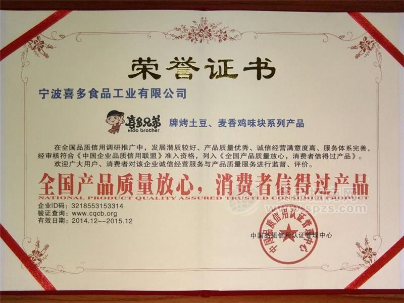 中国品质信用认证书