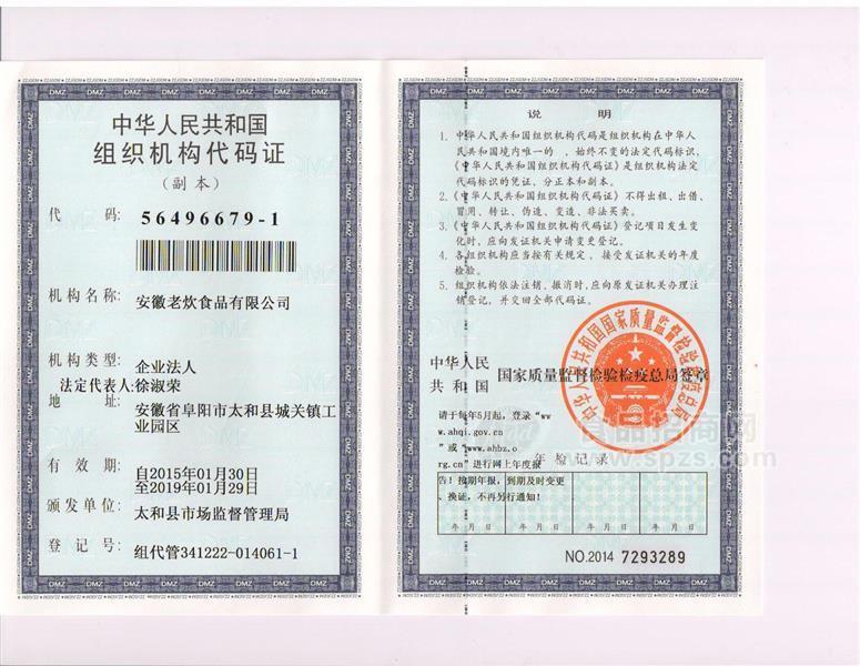 组织机构代码证