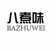 济南八煮味电子商务有限公司