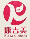 西安康吉美贸易有限公司