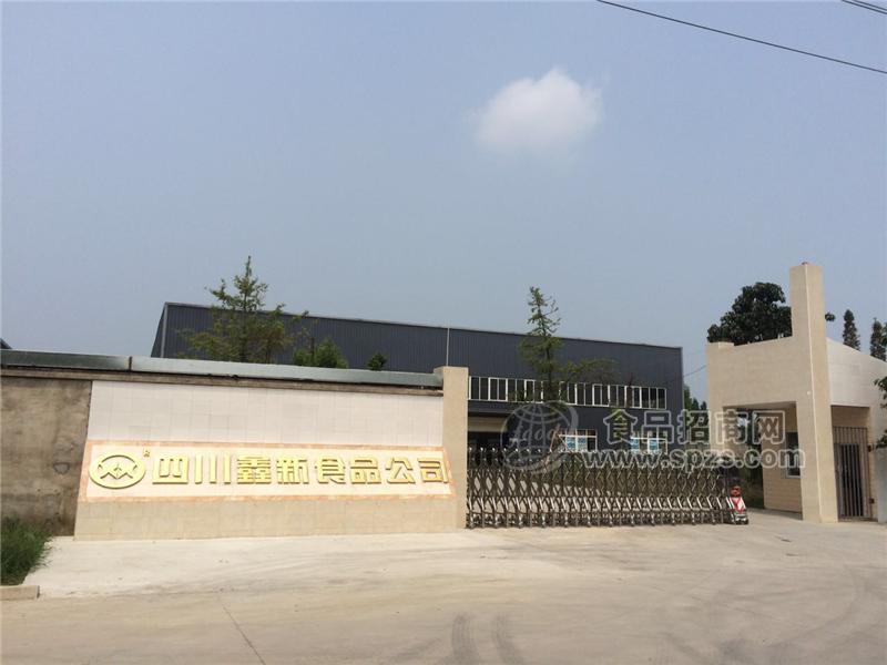 四川鑫新食品有限公司