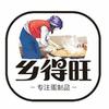 郑州市乡得旺食品有限公司