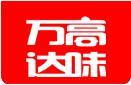 四川万高达味食品有限公司
