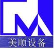 邯郸市美顺机械设备有限公司