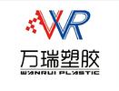 诸城万瑞塑胶有限公司