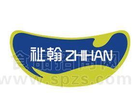 温州市祉翰食品有限公司