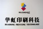 杭州华虹印刷科技有限公司