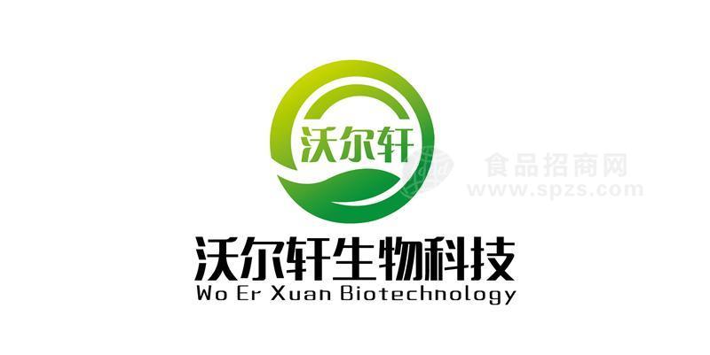 山东沃尔轩生物科技有限公司