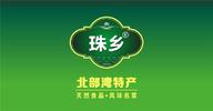 广西北部湾珠乡橄榄食品有限公司