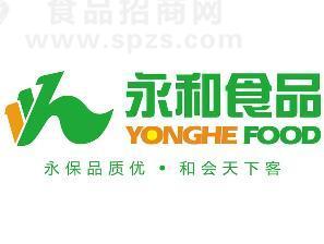 湖南省永和食品有限公司