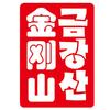 延边金刚山食品有限公司