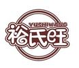 汕头市裕氏旺食品有限公司