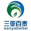 三亚市百泰生物科技有限公司