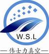 昆山市伟士力真空设备有限公司