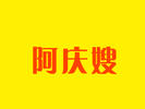 常熟市阿庆嫂炒货食品有限公司