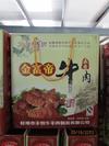 蚌埠市丰牧牛羊肉制品有限责任公司