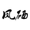 凤硒藤茶生物有限公司