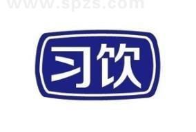 尚品习饮（北京）食品有限公司