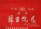 滑县道口薛王烧鸡有限公司