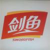 郑州剑鱼食品有限公司