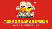 广州市光头兄弟食品实业发展有限公司