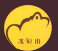 辽宁冰砬山酿酒有限公司-食品招商网【spzs.com】