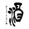 江苏东海桃林酿酒有限公司