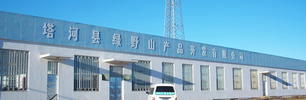 大兴安岭塔河县绿野山产品开发有限公司