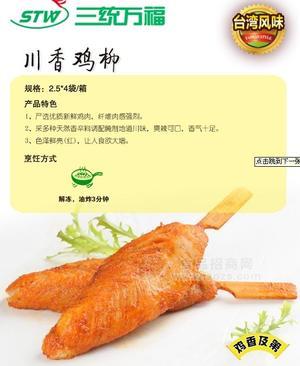三统万福 川香鸡柳