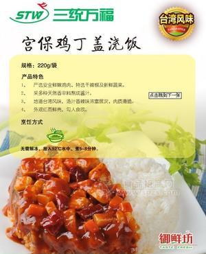 三統(tǒng)萬(wàn)福 宮保雞丁蓋澆飯