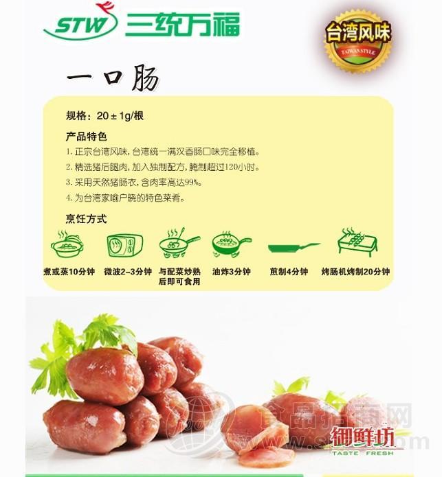 三统万福 一口肠