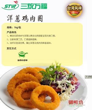 三統(tǒng)萬福 洋蔥雞肉圈