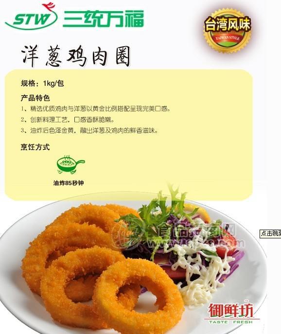 三统万福 洋葱鸡肉圈