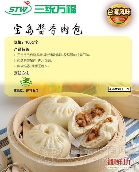 三统万福 宝岛酱香肉包