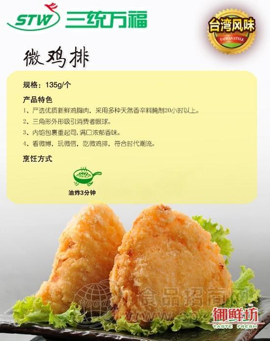 三统万福 微鸡排