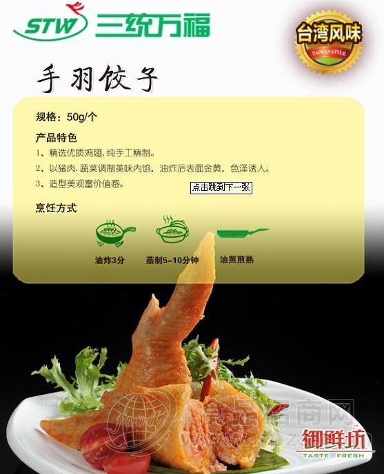 三统万福 手羽饺子