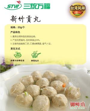 三統(tǒng)萬福 新豬貢丸