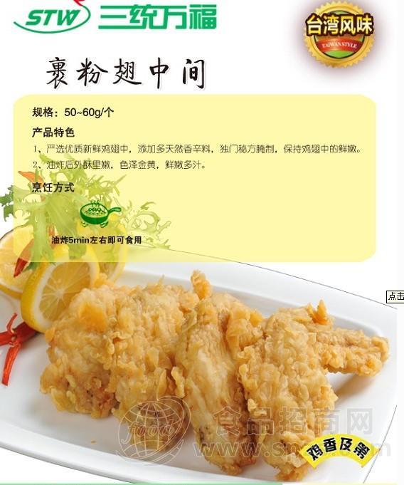 三统万福 裹粉翅中间