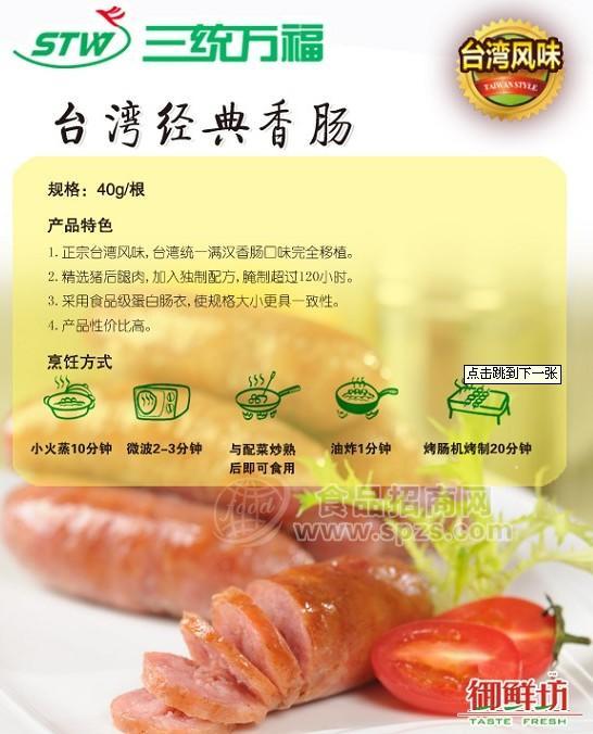 三统万福 台湾经典香肠