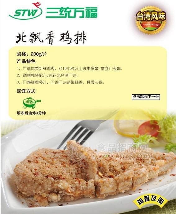 三统万福 北漂香鸡排