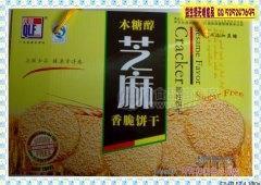慶聯(lián)芝麻餅干800g（無糖、木糖醇、健康綠色食品）