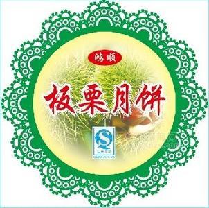 板栗月饼